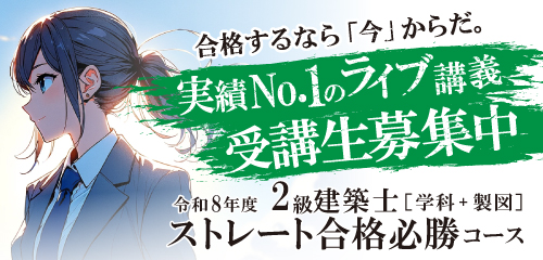 【令和8年度受験】2級建築士ストレート合格必勝コース