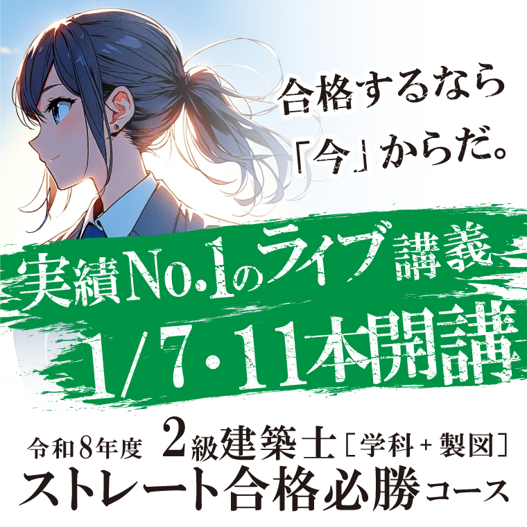 令和8年度 2級建築士 ストレート合格必勝コース[学科+製図]