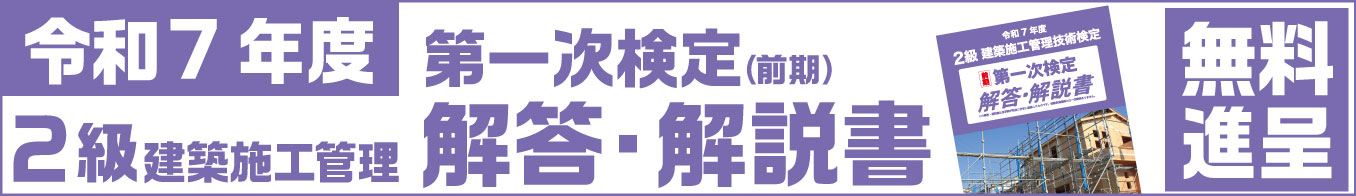 令和7年度 2級建築施工管理技士 第一次検定（前期）解答解説書プレゼント