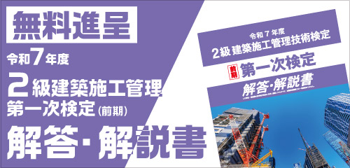 令和7年度 2級建築施工管理 第一次検定(前期)・第二次検定 解答・解説書