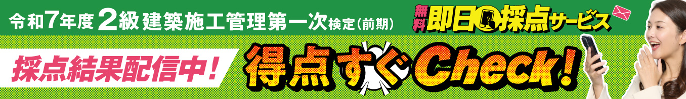 令和7年度 2級建築施工管理技士 第一次検定（前期）即日採点サービス