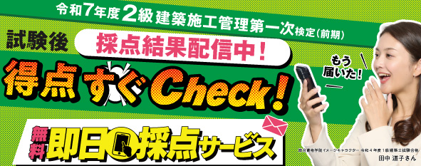 令和7年度 2級建築施工管理 第一次検定(前期) 即日採点サービス
