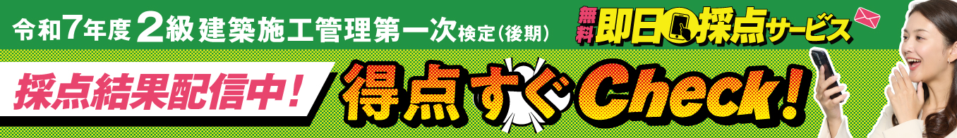 2級建築施工管理技士 即日採点サービス