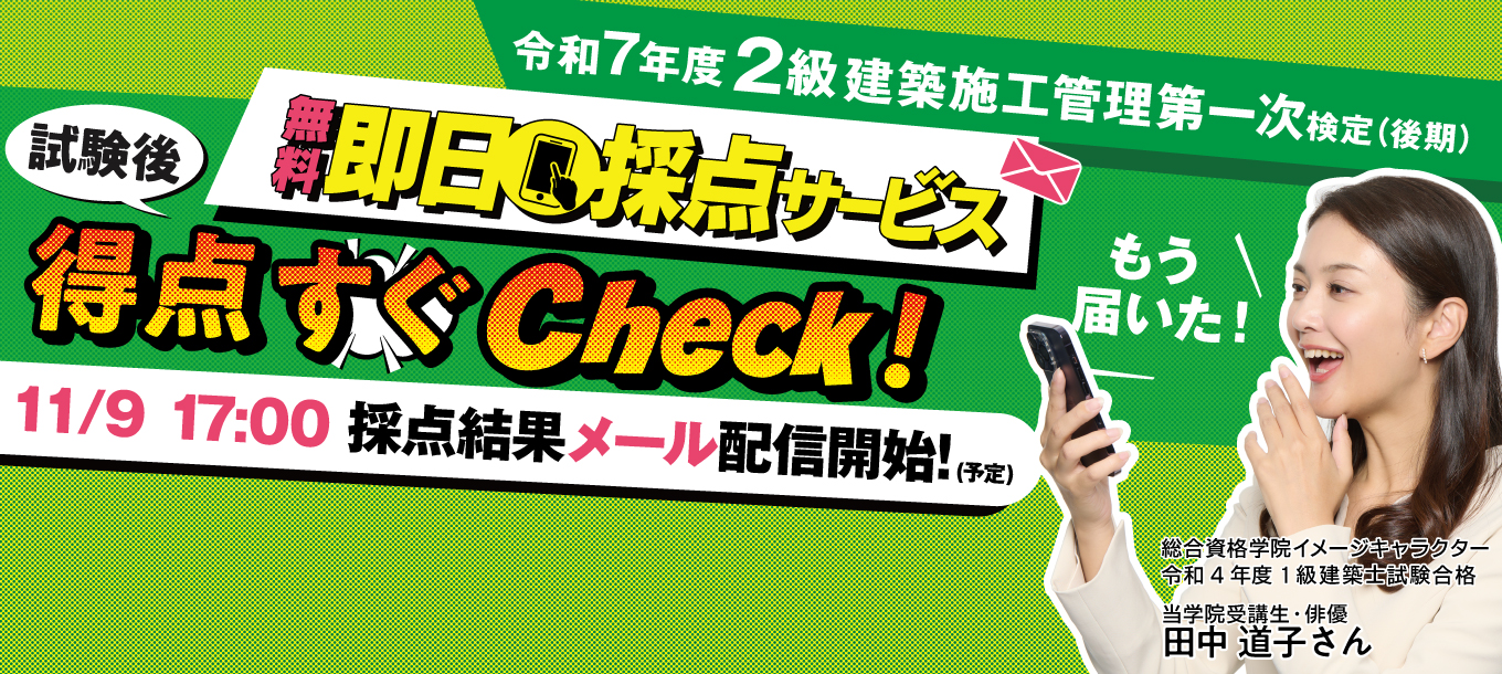 R7 2級建築施工管理技士 第一次検定（後期） 無料即日採点サービス