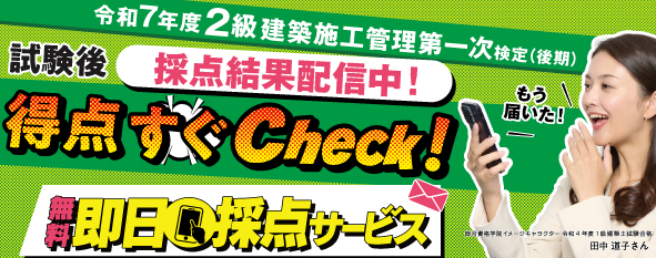 令和7年度 2級建築施工管理 第一次検定(後期)　即日採点サービス