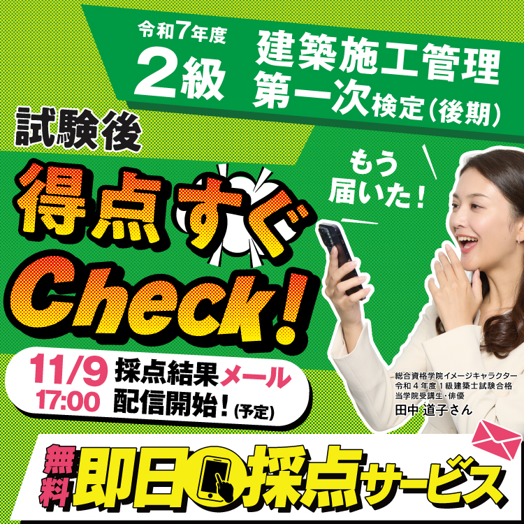 令和7年度 2級建築施工管理 第一次検定(後期)即日採点サービス
