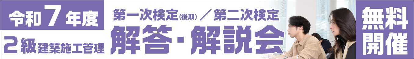 令和7年度 2級建築施工管理技士 第一次検定(後期)「解答・解説会」