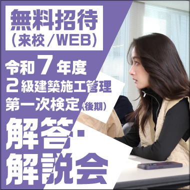 令和7年度 2級建築施工管理 解答解説会