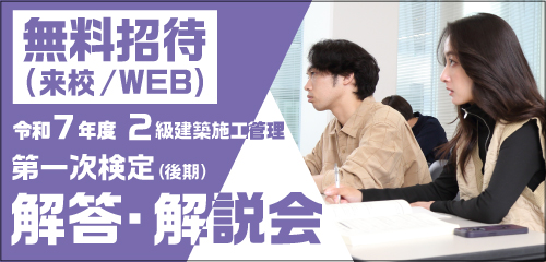 令和7年度 2級建築施工管理 第一次検定(後期) 解答・解説会