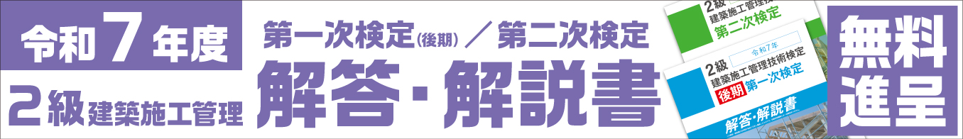 令和7年度 2級建築施工管理技士 第一次検定(後期)解答解説書プレゼント