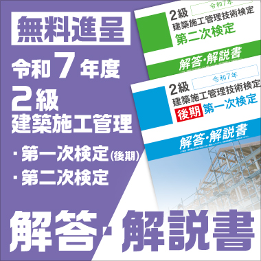令和7年度 2級建築施工管理 解答解説書プレゼント