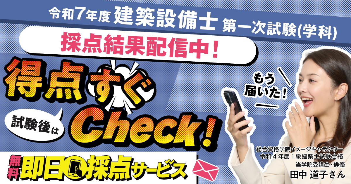 解答速報】令和7年度 建築設備士 第一次試験（学科）即日採点