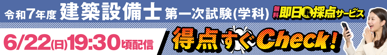 令和7年度 建築設備士 第一次試験（学科）即日採点サービス