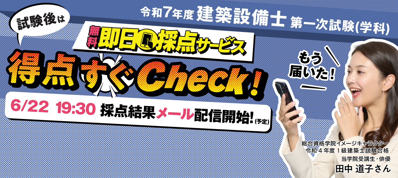 令和7年度 建築設備士 即日採点サービス 6/22 19:30 採点結果配信開始