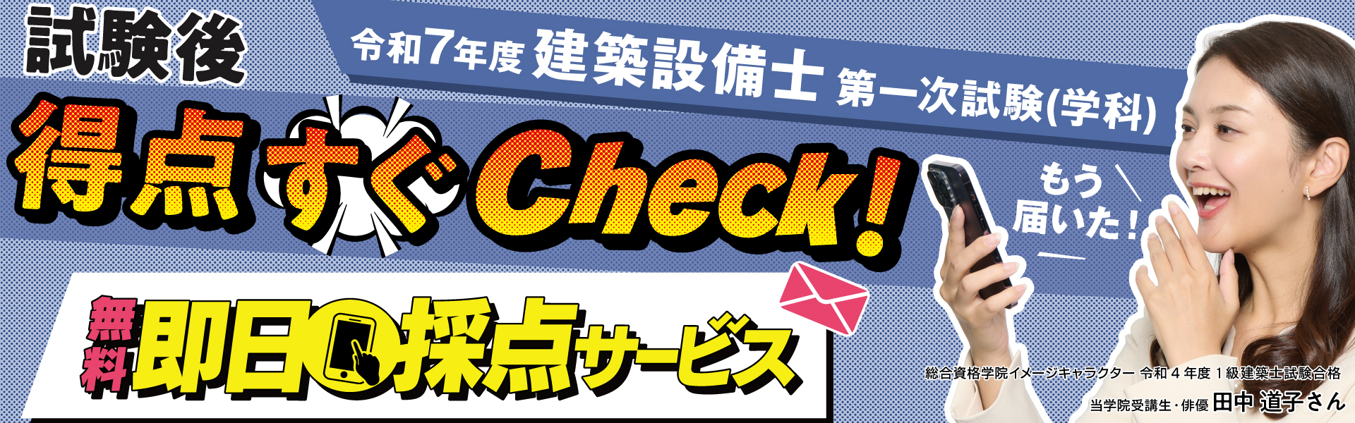 令和7年度 建築設備士 第一次試験(学科)即日採点サービス