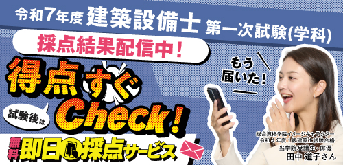 令和7年度 建築設備士 第一次試験(学科) 即日採点サービス