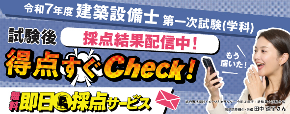 令和7年度 建築設備士 第一次試験（学科）即日採点サービス