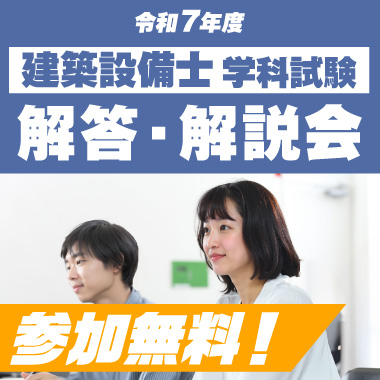 令和7年度 建築設備士 解答解説会
