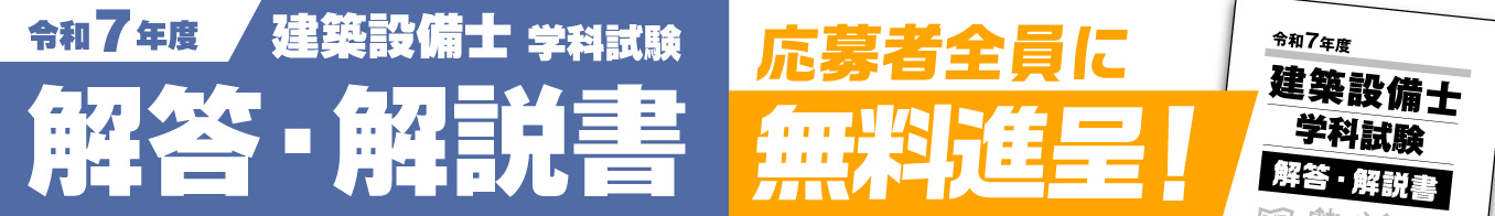 令和7年度 建築設備士 解答解説書プレゼント