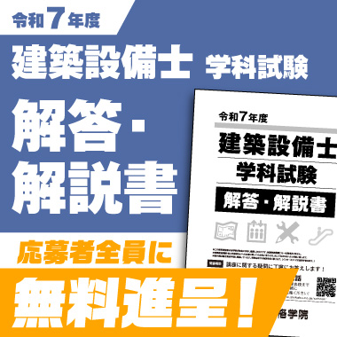 令和7年度 建築設備士 解答解説書