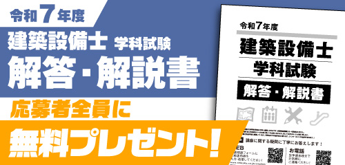 令和7年度 建築設備士 第一次試験 解答解説書