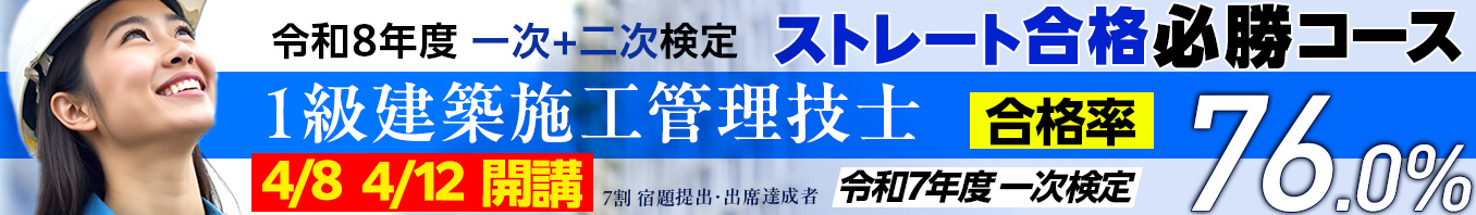 令和8年度 1級建築施工管理ストレート合格必勝コース