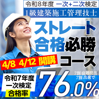 1級建築施工管理ストレート合格必勝コース