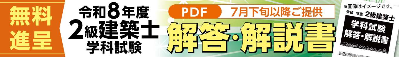 【無料進呈】令和8年度 2級建築士 学科試験 解答・解説書
