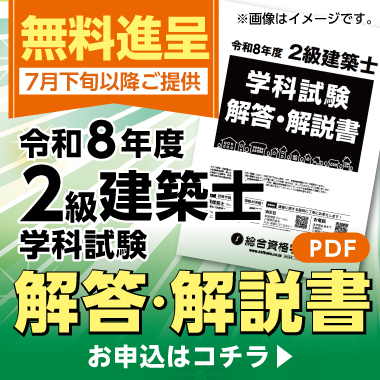 【無料進呈】令和8年度 2級建築士学科試験 解答・解説書