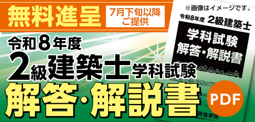 【無料進呈】令和8年度 2級建築士学科試験 解答・解説書