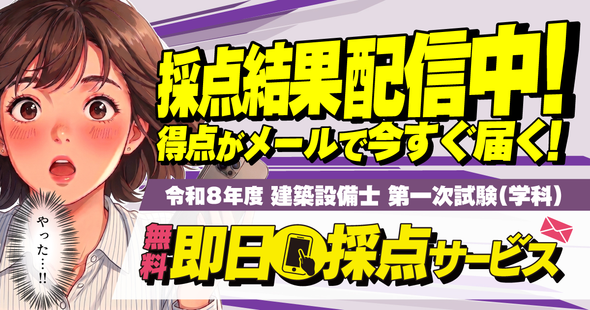 解答速報】令和8年度 建築設備士 第一次試験（学科）即日採点サービス