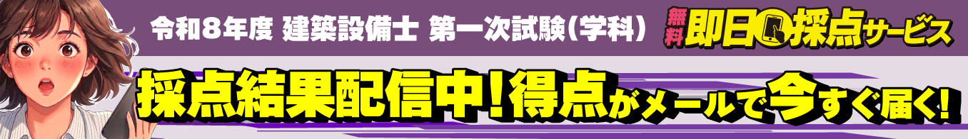 令和8年度 建築設備士 第一次試験（学科）即日採点サービス