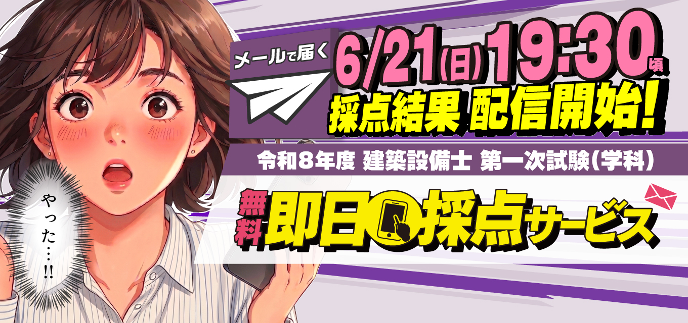 令和8年度 建築設備士 第一次試験（学科）即日採点サービス