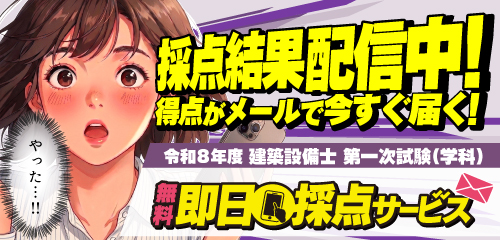 令和8年度 建築設備士 第一次試験（学科）即日採点サービス