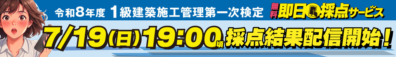 【解答速報】令和8年度 1級建築施工管理 第一次検定 即日採点サービス