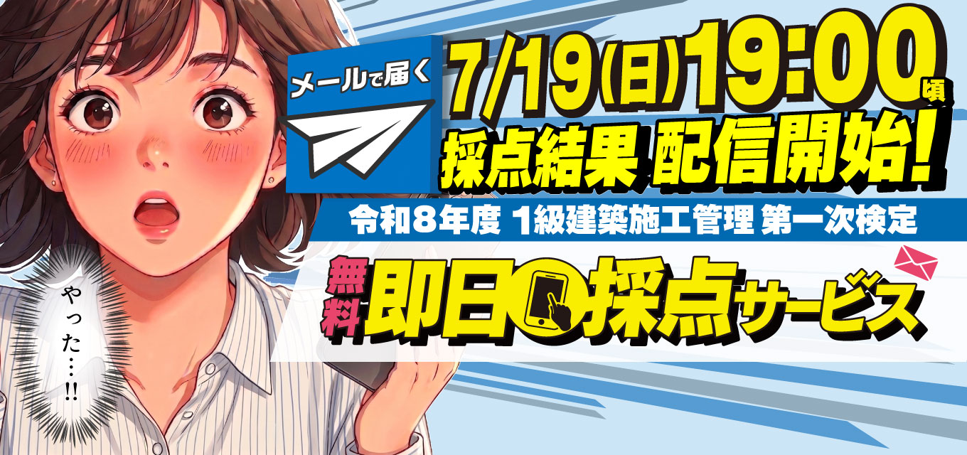 【解答速報】令和8年度 1級建築施工管理技士 第一次検定 即日採点サービス
