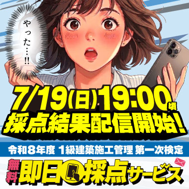 【解答速報】令和8年度 1級建築施工管理技士 第一次検定 即日採点サービス