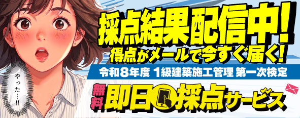 【解答速報】令和8年度 1級建築施工管理技士 第一次検定 即日採点サービス
