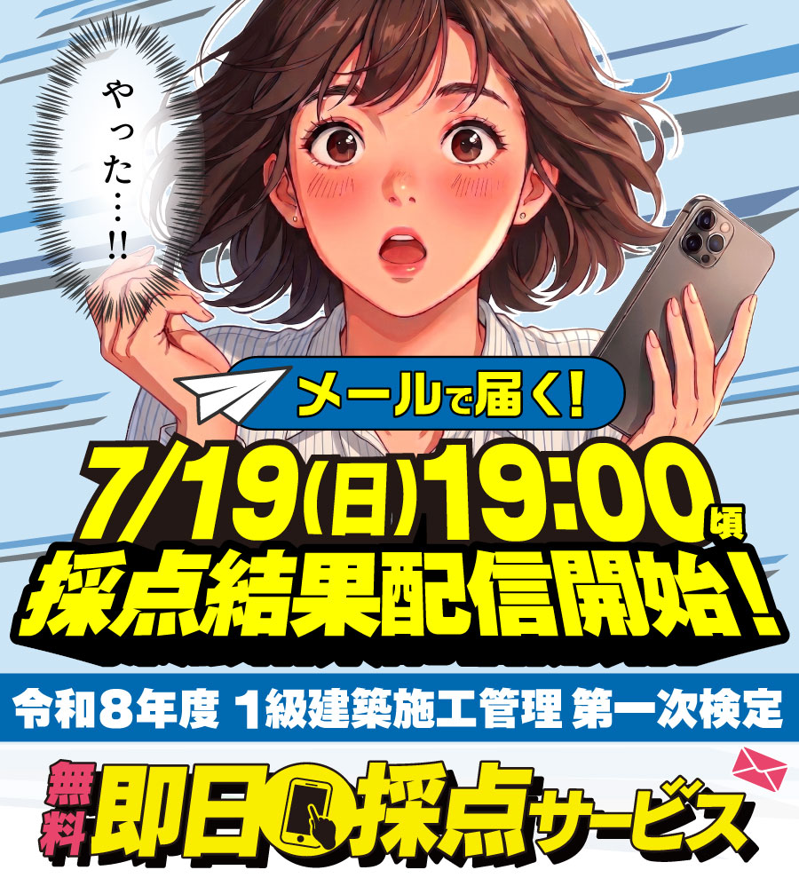 【解答速報】令和8年度 1級建築施工管理技士 第一次検定 即日採点サービス