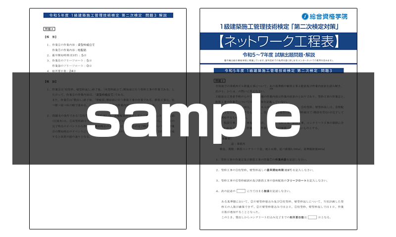 1級建築施工管理 第二次検定 工程表問題解説集(過去問3年分)