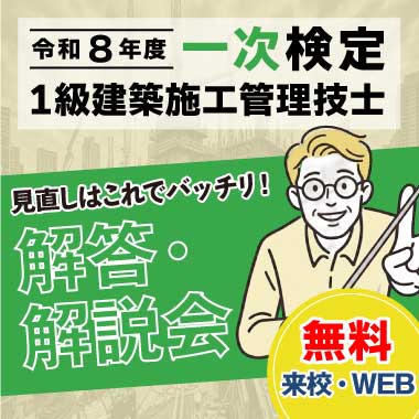 【無料招待】令和8年度 1級建築施工管理 第一次検定 解答・解説会