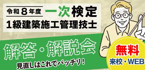 【無料招待】令和8年度 1級建築施工管理 第一次検定 解答・解説会