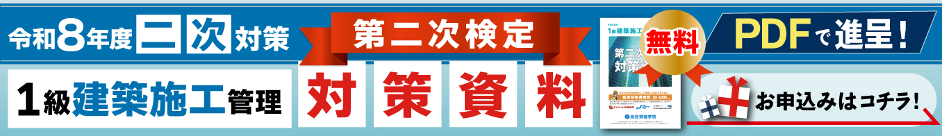 【無料進呈】令和8年度 1級建築施工管理 第二次検定対策資料（PDF）