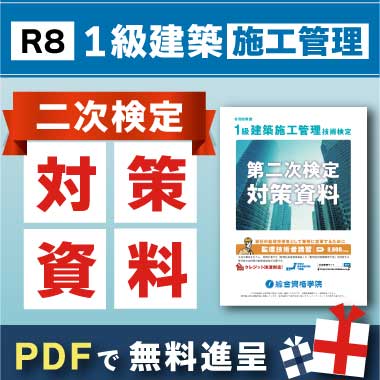 本気で1級建築施工管理技士試験合格をめざす方の資格スクール - 総合