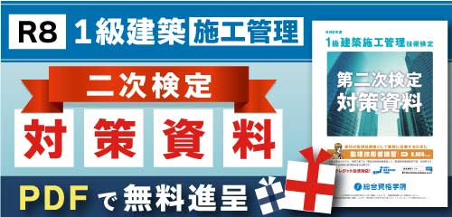 【無料進呈】令和8年度 1級建築施工管理 第二次検定対策資料（PDF）