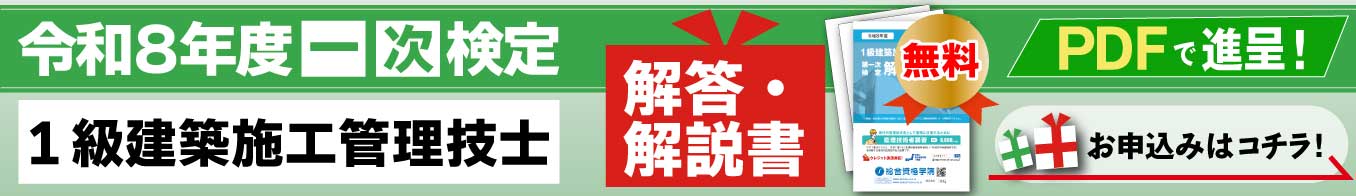 令和8年度 1級建築施工管理 第一次検定 解答・解説書