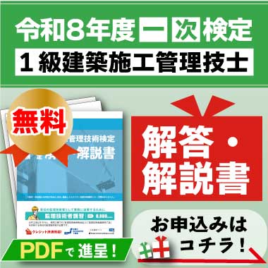 本気で1級建築施工管理技士試験合格をめざす方の資格スクール - 総合