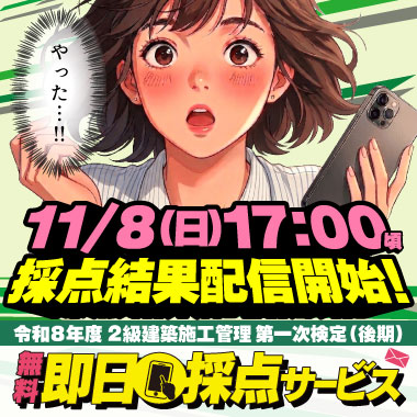 令和8年度 2級建築施工管理 第一次検定(後期)即日採点サービス