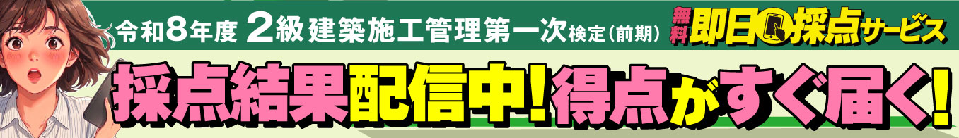 令和8年度 2級建築施工管理 第一次検定（前期）即日採点サービス