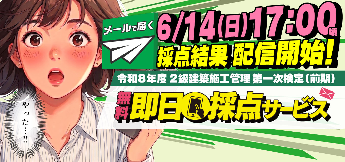 令和8年度 2級建築施工管理技士 第一次検定（前期） 無料即日採点サービス